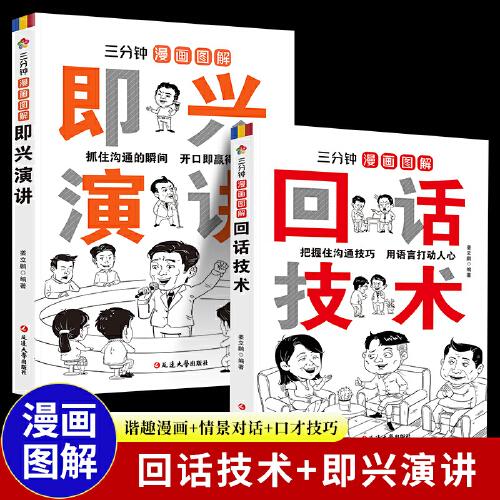 全2册三分钟漫画图解回话技术即兴演讲正版演讲与口才说话技巧书籍沟通语言艺术跟任何人都聊得来高情商口才聊天术掌握回话技巧书籍