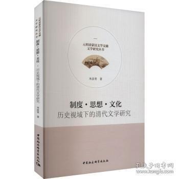 制度·思想·文化 歷史視域下的清代文學研究