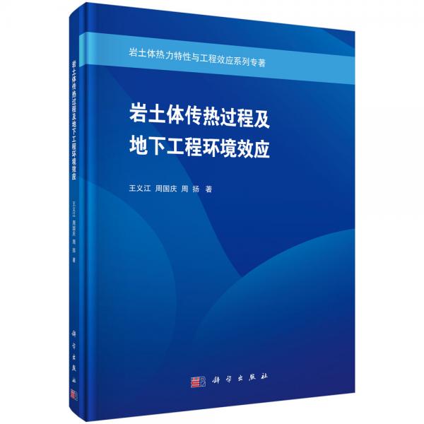 巖土體傳熱過(guò)程及地下工程環(huán)境效應(yīng)