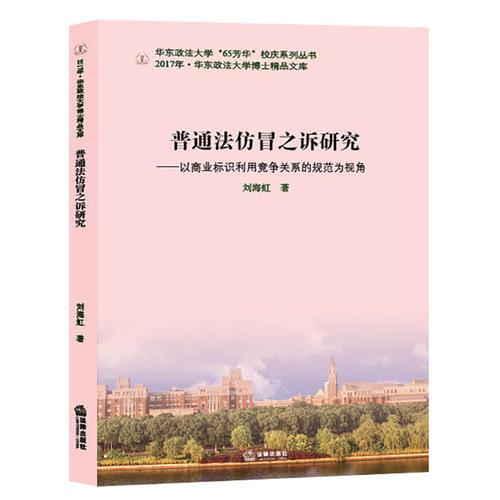 普通法仿冒之訴研究