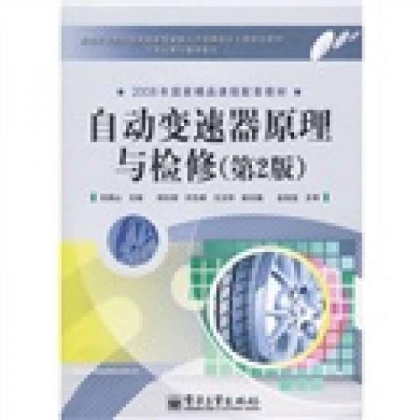 高等職業(yè)院校國家技能型緊缺人才培養(yǎng)培訓工程規(guī)劃教材：自動變速器原理與檢修（第2版）