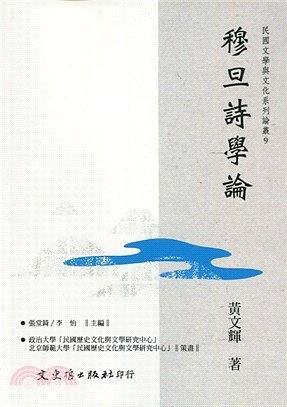 穆旦詩學(xué)論