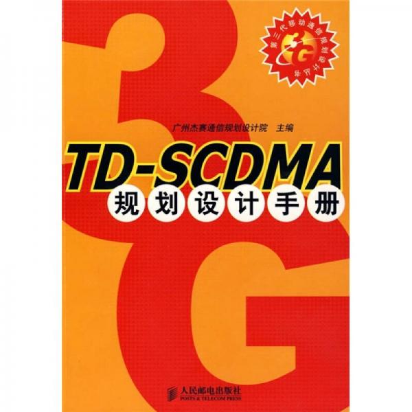 T-DSCDMA規(guī)劃設(shè)計(jì)手冊(cè)