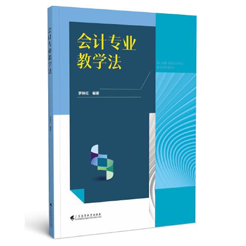 會計專業(yè)教學(xué)法
