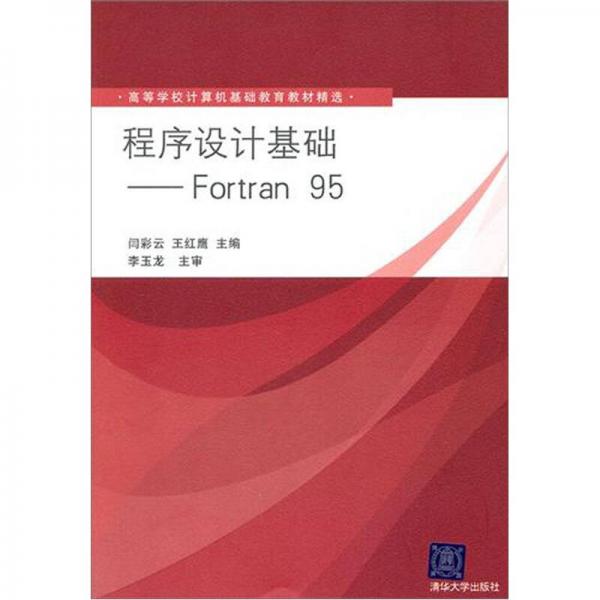 程序设计基础：Fortran 95（高等学校计算机基础教育教材精选）