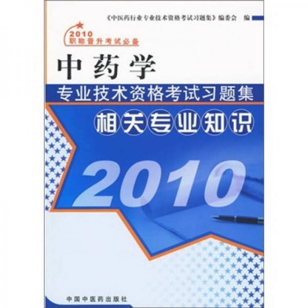 2010中藥學(xué)專業(yè)技術(shù)資格考試習(xí)題集：相關(guān)專業(yè)知識(shí)