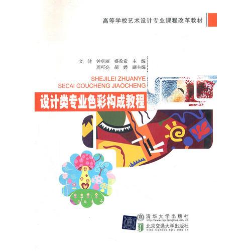 設(shè)計類專業(yè)色彩構(gòu)成教程（高等學(xué)校藝術(shù)設(shè)計專業(yè)課程改革教材）