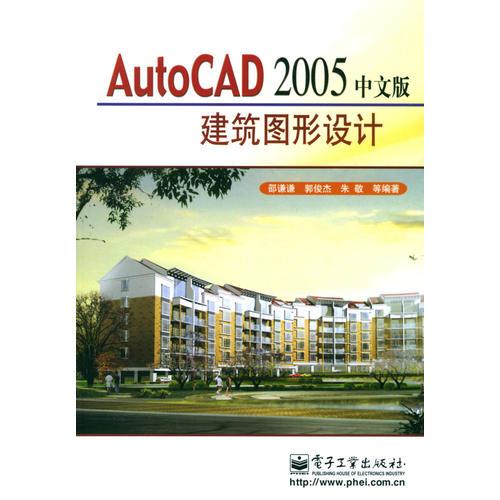AutoCAD 2005中文版建筑图形设计