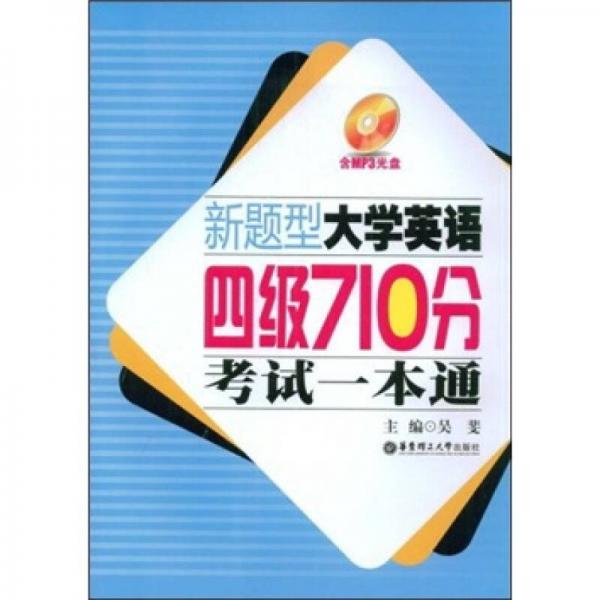 新题型大学英语四级710分考试一本通