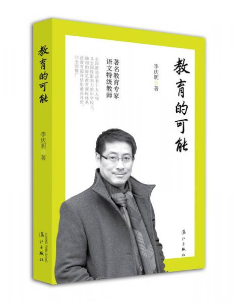 教育的可能 9787540766641