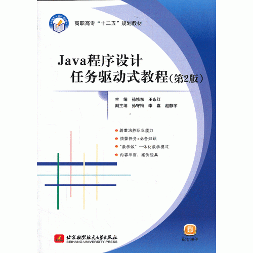 Java程序设计任务驱动式教程（第2版）（高职高专）（十二五）