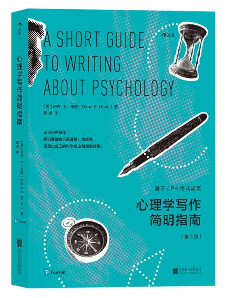 心理學(xué)寫(xiě)作簡(jiǎn)明指南：基于APA格式規(guī)范