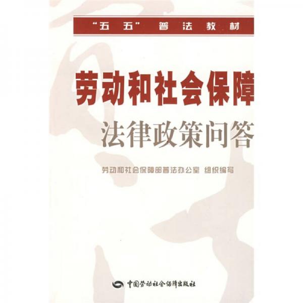 勞動(dòng)和社會(huì)保障法律政策問答