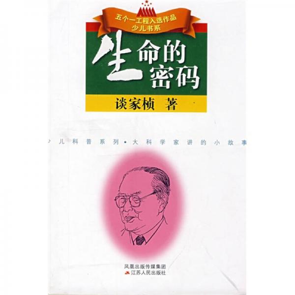 少兒科普系列·大科學家講的小故事·五個一工程入選作品少兒書系：生命的密碼