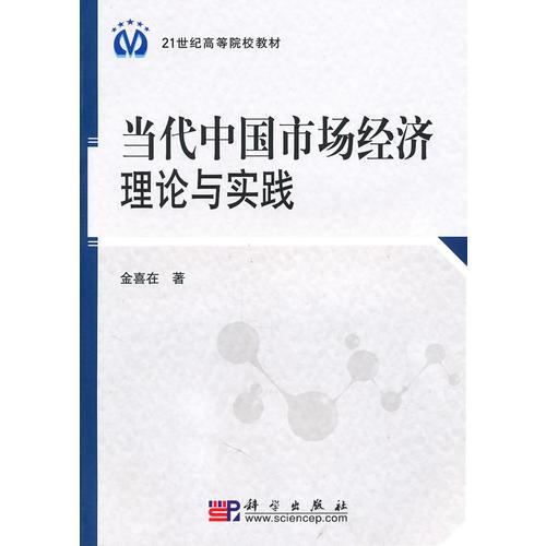當(dāng)代中國(guó)市場(chǎng)經(jīng)濟(jì)理論與實(shí)踐
