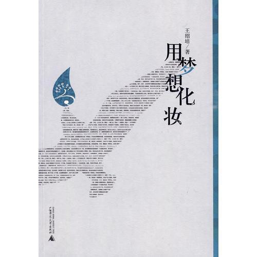 用夢(mèng)想化妝
