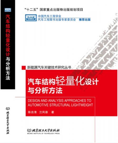 汽車結(jié)構(gòu)輕量化設(shè)計與分析方法