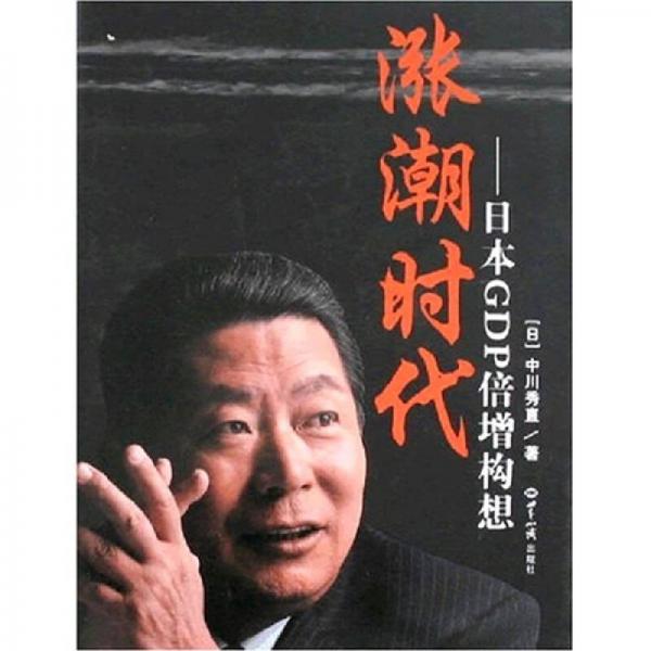 漲潮時代-日本GDP倍增構(gòu)想