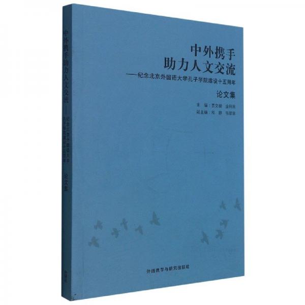 中外攜手助力人文交流--紀(jì)念北京外國語大學(xué)孔子學(xué)院建設(shè)十五周年論文集