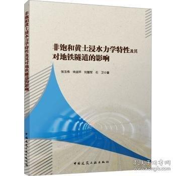 非饱和黄土浸水力学特性及其对地铁隧道的影响