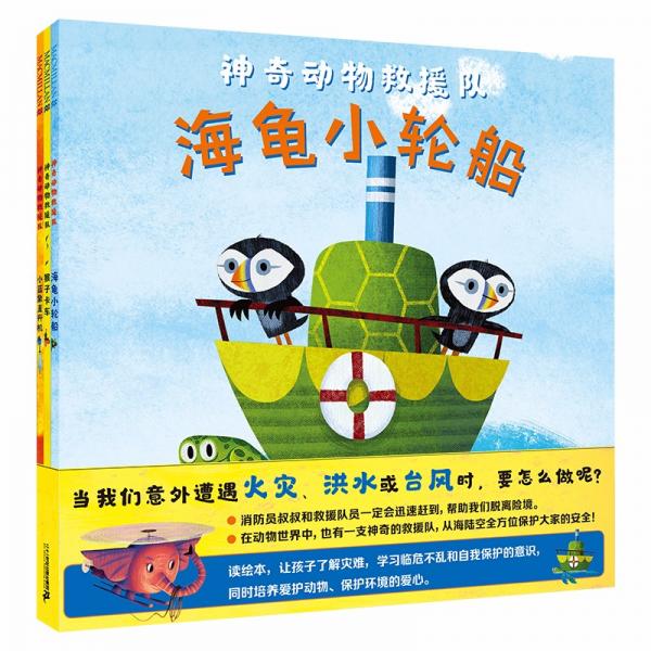 神奇动物救援队：海归小轮船/猴子卡车/小蓝象直升机（全3册）（麦克米伦世纪童书馆）