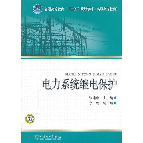 普通高等教育“十二五”规划教材（高职高专教育） 电力系统继电保护