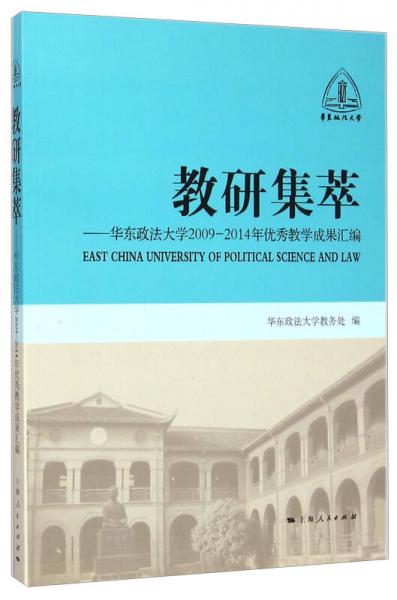 教研集萃 華東政法大學2009-2014年優(yōu)秀教學成果匯編