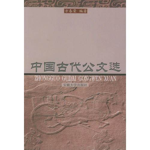 中國(guó)古代公文選