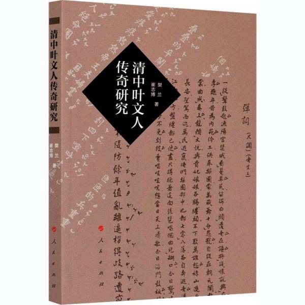 清中葉文人傳奇研究