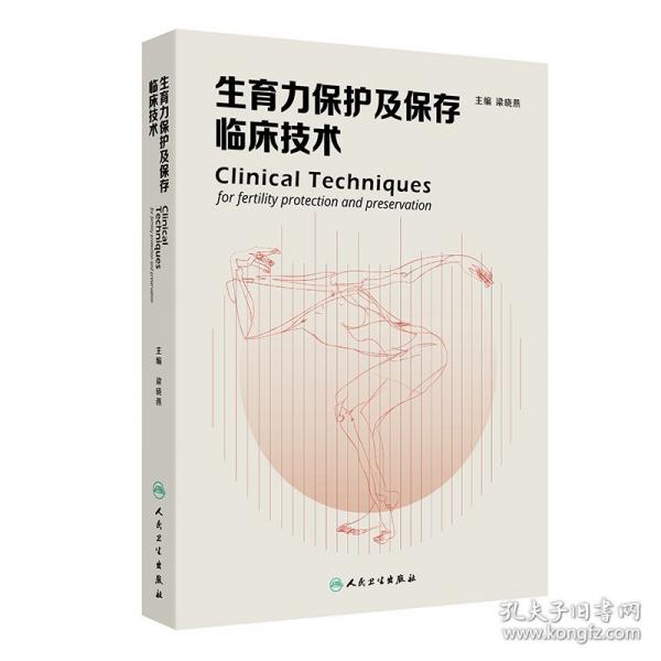生育力保護(hù)及保存臨床技術(shù)
