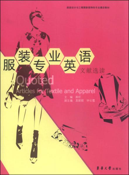服裝專業(yè)英語文獻(xiàn)選讀