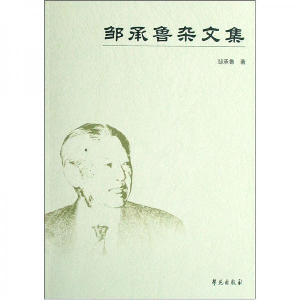 邹承鲁杂文集