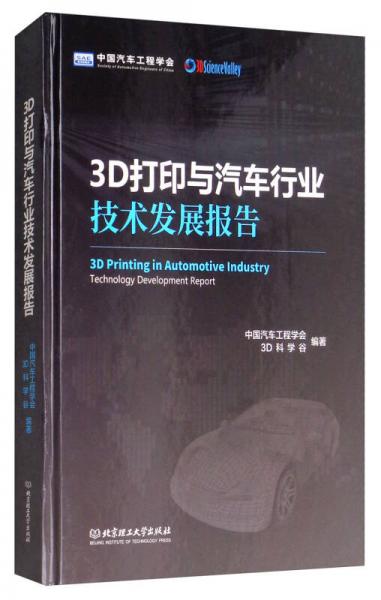 3D打印與汽車行業(yè)技術發(fā)展報告