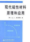 現(xiàn)代磁性材料原理和應(yīng)用