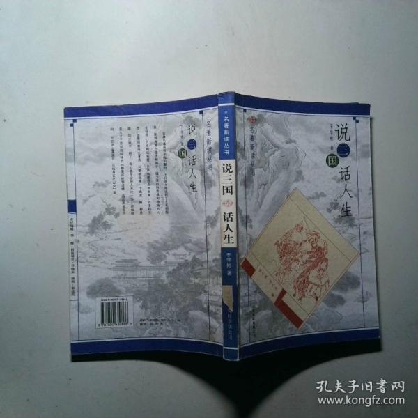 說三國 話人生