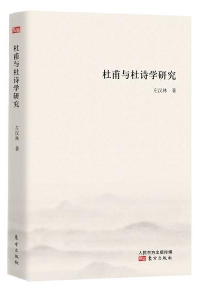 杜甫與杜詩(shī)學(xué)研究