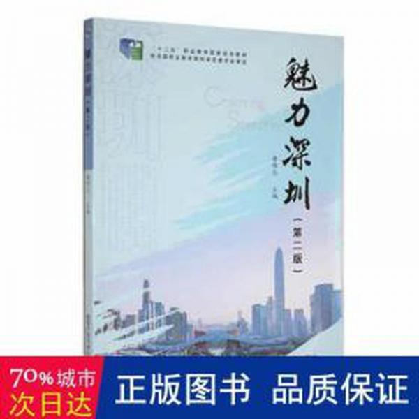 魅力深圳 世界地圖 唐偉志主編 新華正版
