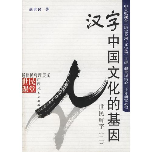 汉字：中国文化的基因(共2册)/世民课堂 (平装)