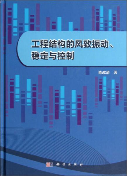 工程結(jié)構(gòu)的風(fēng)致振動(dòng)、穩(wěn)定與控制