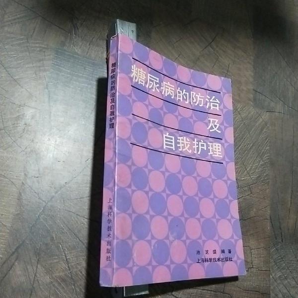 糖尿病的防治及自我護理