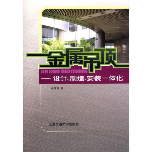 金属吊顶——设计、制造、安装一体化