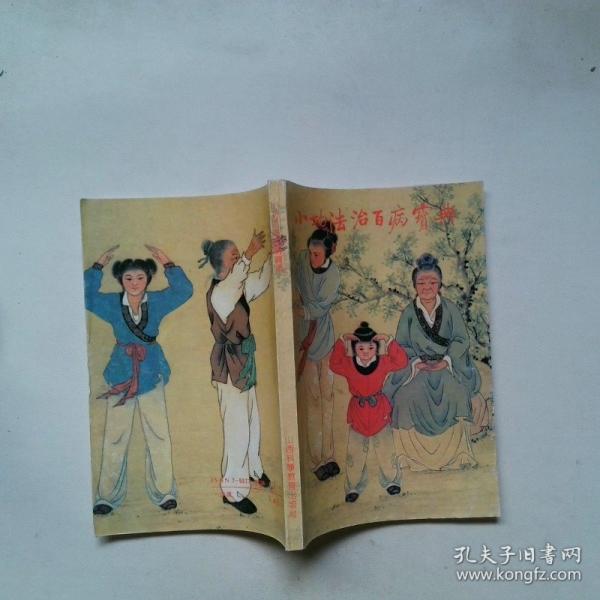 小功法治百病寶典:簡(jiǎn)易省時(shí)顯效自療的神通術(shù):神通術(shù)之三