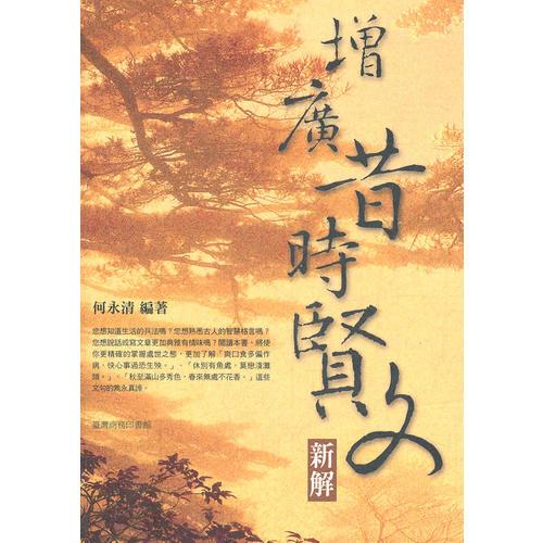 增廣昔時(shí)賢文新解