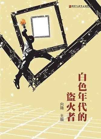 白色年代的盜火者