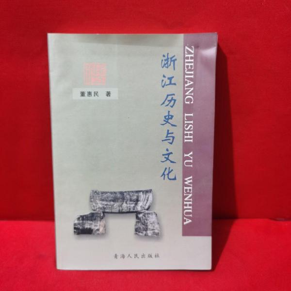 浙江歷史與文化