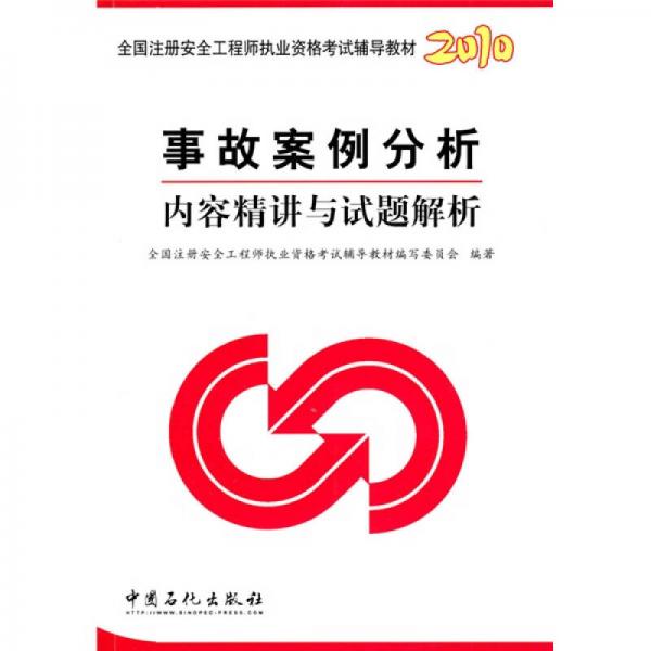 2010全國(guó)注冊(cè)安全工程師執(zhí)業(yè)資格考試輔導(dǎo)教材：事故案例分析內(nèi)容精講與試題解析
