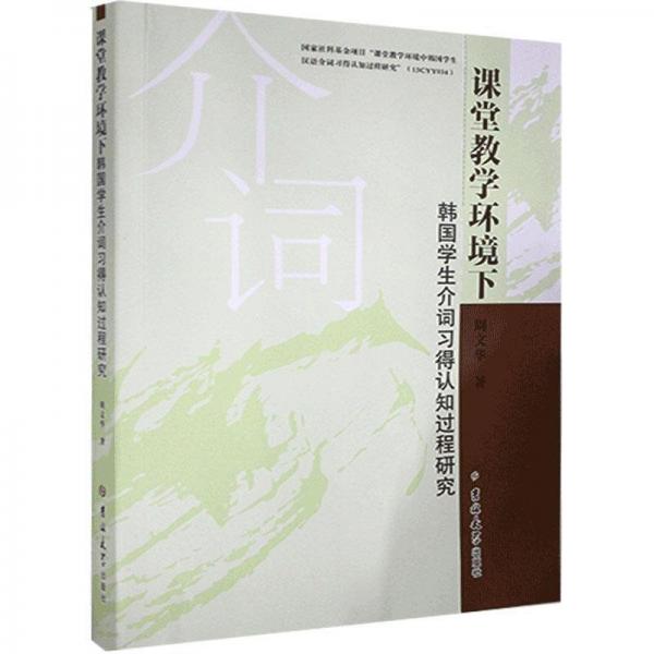 課堂教學(xué)環(huán)境下韓國學(xué)生介詞習(xí)得認(rèn)知過程研究