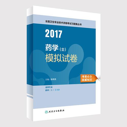 2017全国卫生专业技术资格考试习题集丛书 药学（士）模拟试卷