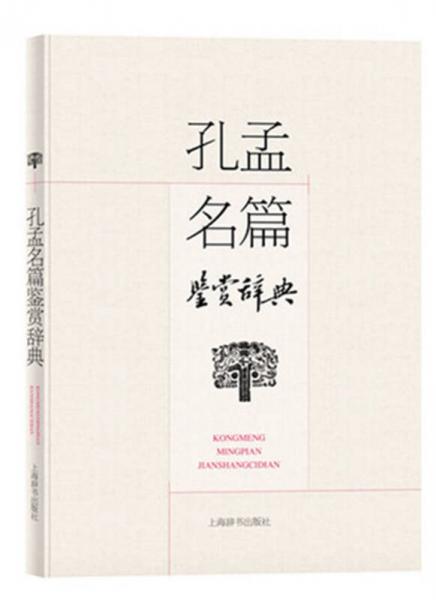 孔孟名篇鑒賞辭典