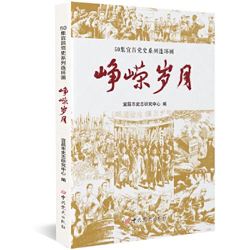 崢嶸歲月
